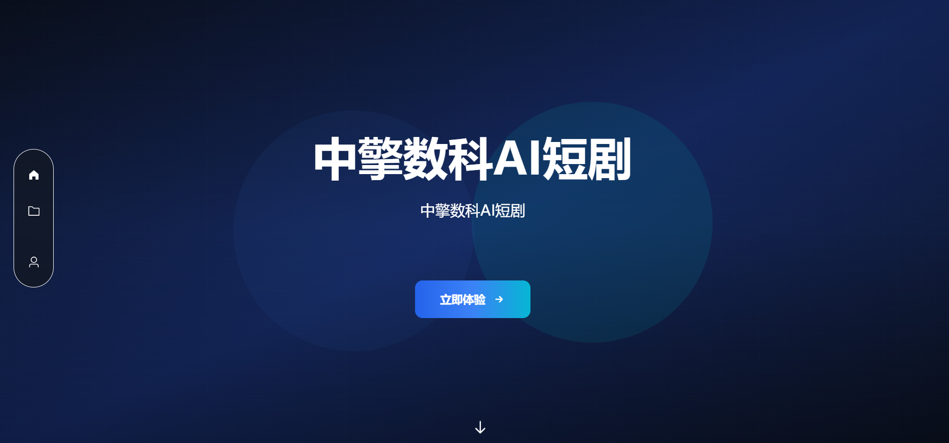 AI漫剧系统
